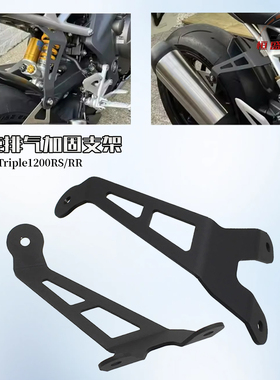 适用凯旋Speed Triple1200RS/RR改装排气管加固支架21~22脚踏移除