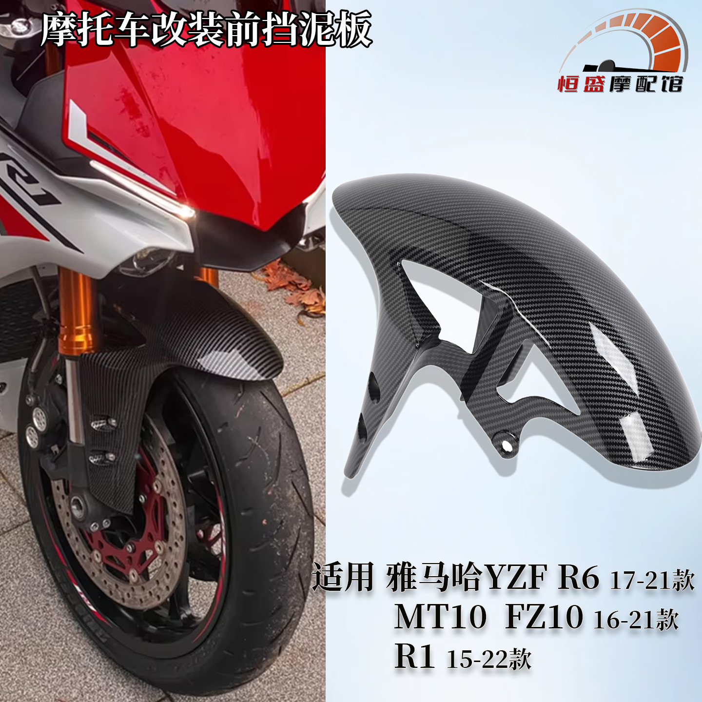 适用雅马哈R617-21改装前挡泥板