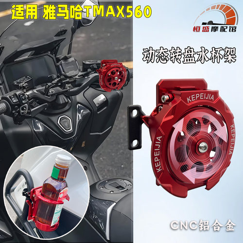 雅马哈TMAX560改装铝合金水杯架