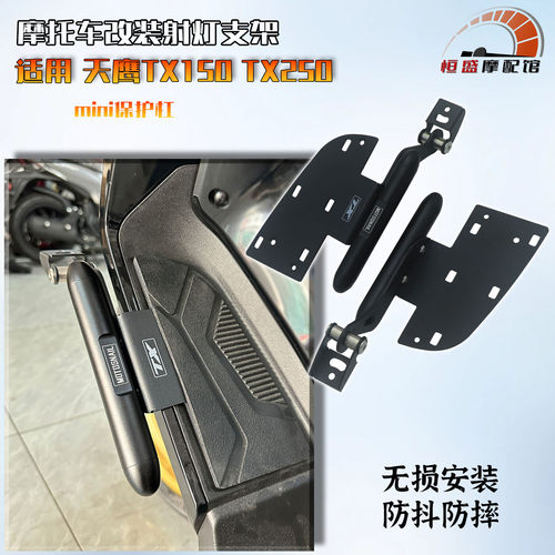 天鹰TX150TX250改装射灯支架