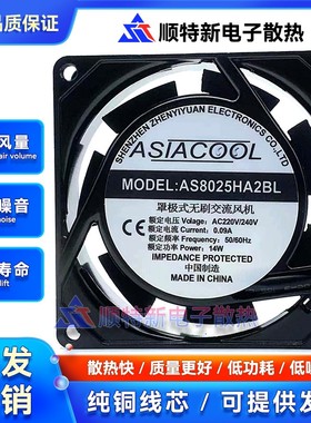 AS8025HA2BL/SL ASIACOOL 机柜风扇 8CM 8025 220V 工业散热风扇