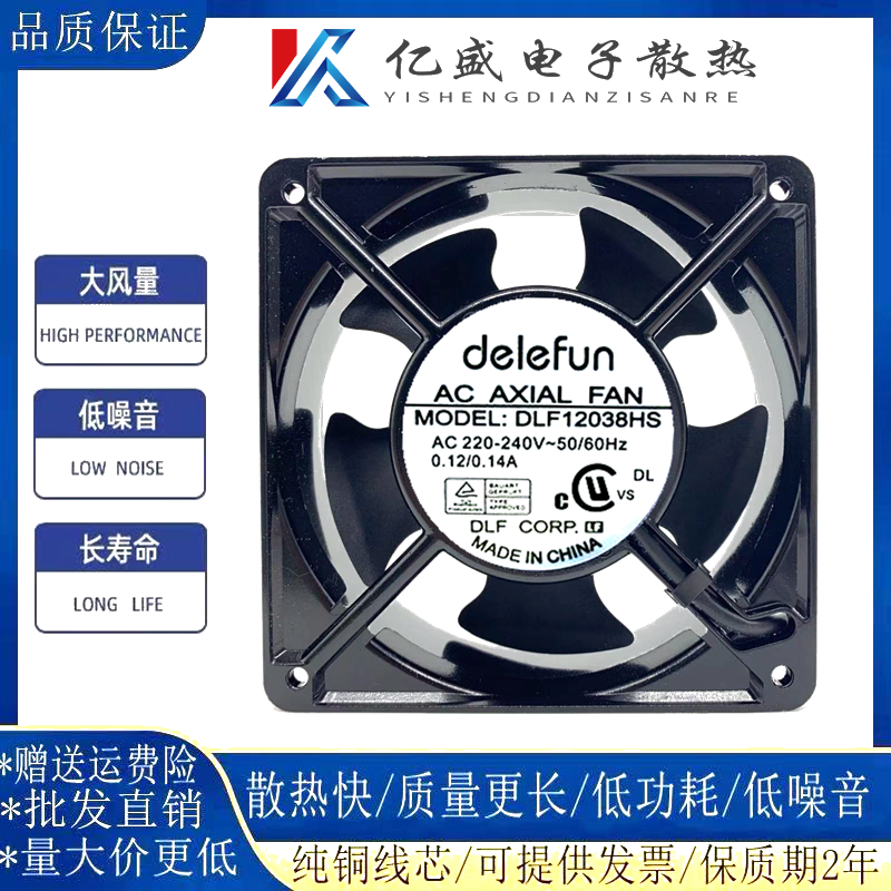 Delefun AC 220V 12CM 12038机柜散热风扇 交流风机 DLF12038HS