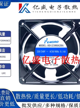 全新HENGRO HD1238HA2SA/2BA轴流风机220V 0.14A机箱散热风扇12CM