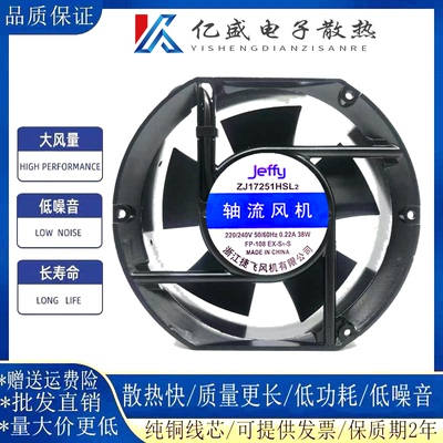Jeffy 捷飞 ZJ17251HSL2 220/240V 0.22A 38W 17251 轴流风机