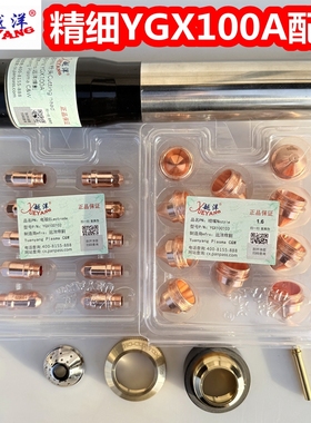 正品越洋精细100气冷等离子割枪头配件YGX100A电极喷嘴保护帽气芯