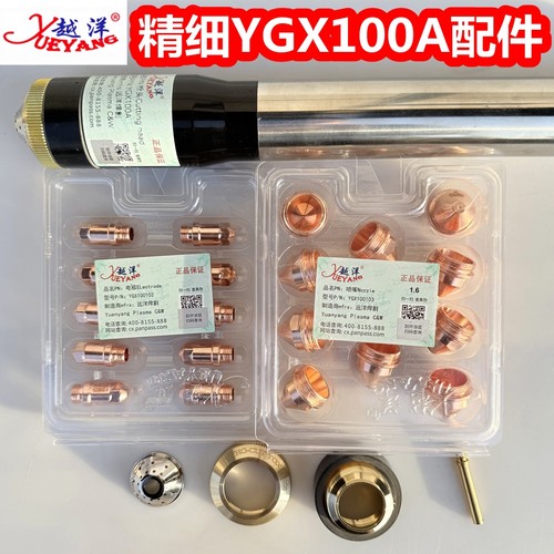 原装正品越洋精细YGX100枪头配件
