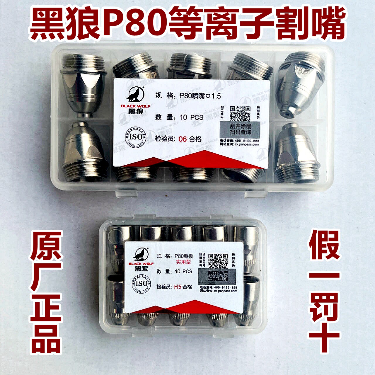 原装正品黑狼P80等离子割嘴耐用