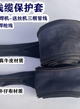 防火牛皮二保焊保护套气管焊机线送丝机护套激光焊枪保护套牛仔布