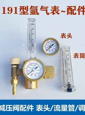 191型氩气表配件进气表头流量计管表筒 奥宾仕OBC-191氩弧焊气表