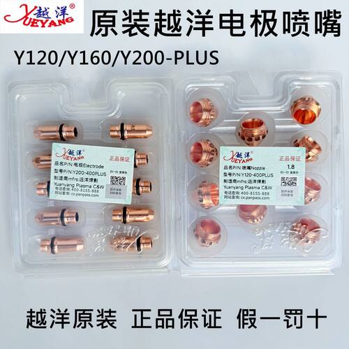 正品越洋Y120-400PLUS电极喷嘴