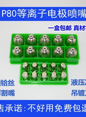 松下款P80等离子割嘴P80电极喷嘴进口铪丝LGK100等离子切割机配件