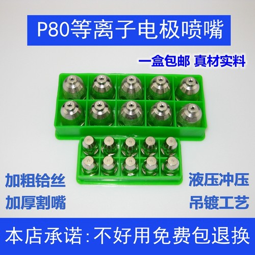 P80等离子割嘴铪丝电极+耐烧割嘴