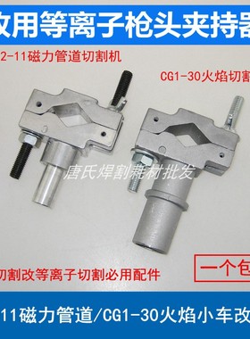 等离子枪头夹持器 夹头CG2-11磁力管道 CG1-30火焰小车改装配件
