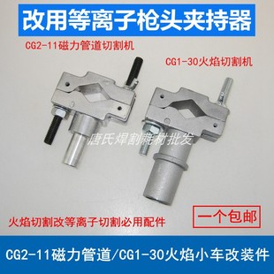 30火焰小车改装 等离子枪头夹持器 CG1 11磁力管道 配件 夹头CG2