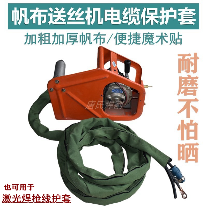 帆布送丝机线缆&激光焊枪保护套