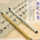 钢笔式 新毛笔狼毫小楷笔软笔书法自来水笔抄经勾线书画白描秀丽笔