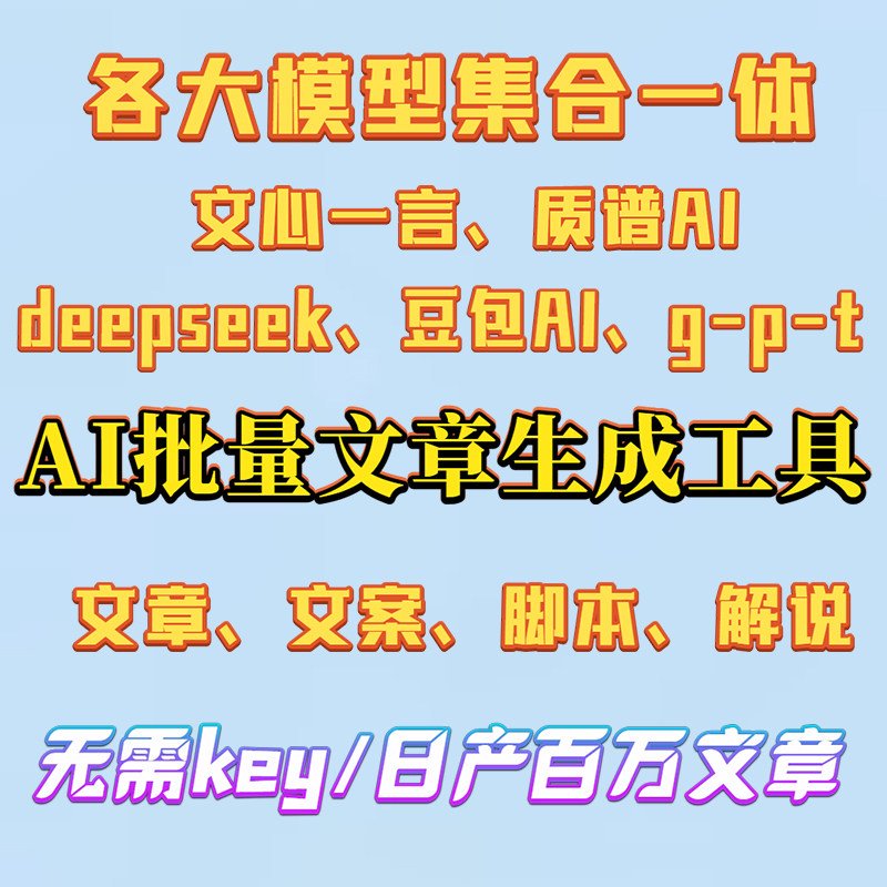 ai批量生成文章文案脚本写作集合百度ai/豆包ai/deepseek等大模型