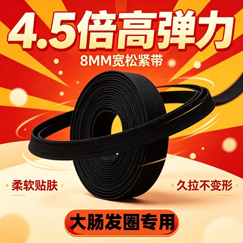 加厚超弹力4.5倍四倍松紧带大肠发圈专用高弹皮筋弹力绳0.8cm橡筋