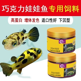 巧克力娃娃鱼粮饲料专用鱼食幼鱼鱼苗河豚鱼高蛋白鱼食开口发色粮