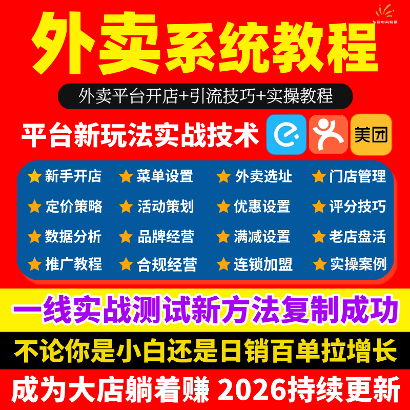 2025外卖平台运营教程美团饿了么开店选址品牌连锁店推广实战课程