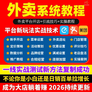 2025外卖平台运营教程美团饿了么开店选址品牌连锁店推广实战课程