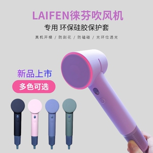 适用徕芬吹风机保护套硅胶防磕碰SE/LF03通用柔软亲肤保护膜新品