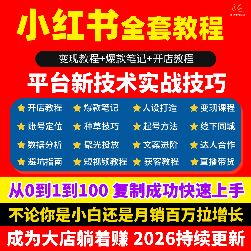 2025小红书开店教程爆款种草笔记文案视频直播电商百万变现系统课