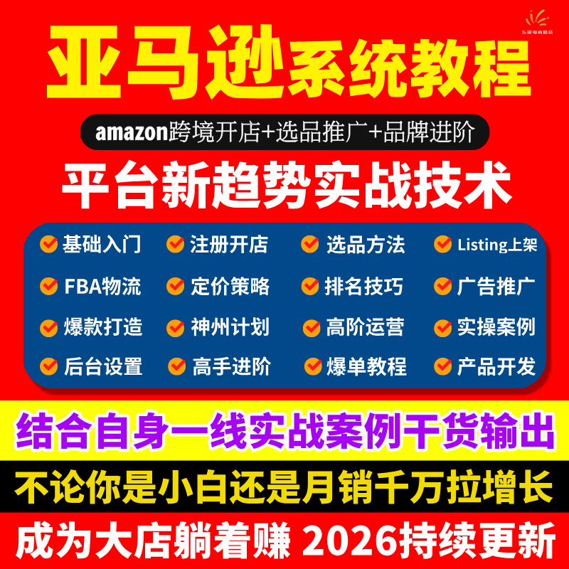 2025亚马逊amazon运营教程跨境电商注册开店选品推广进阶教程