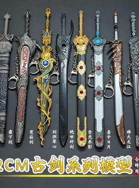 古代动漫游戏周边兵器刀剑武器合金金属模型玩具收藏小礼物钥匙扣