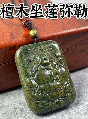 绿檀木弥勒佛吉祥吊坠