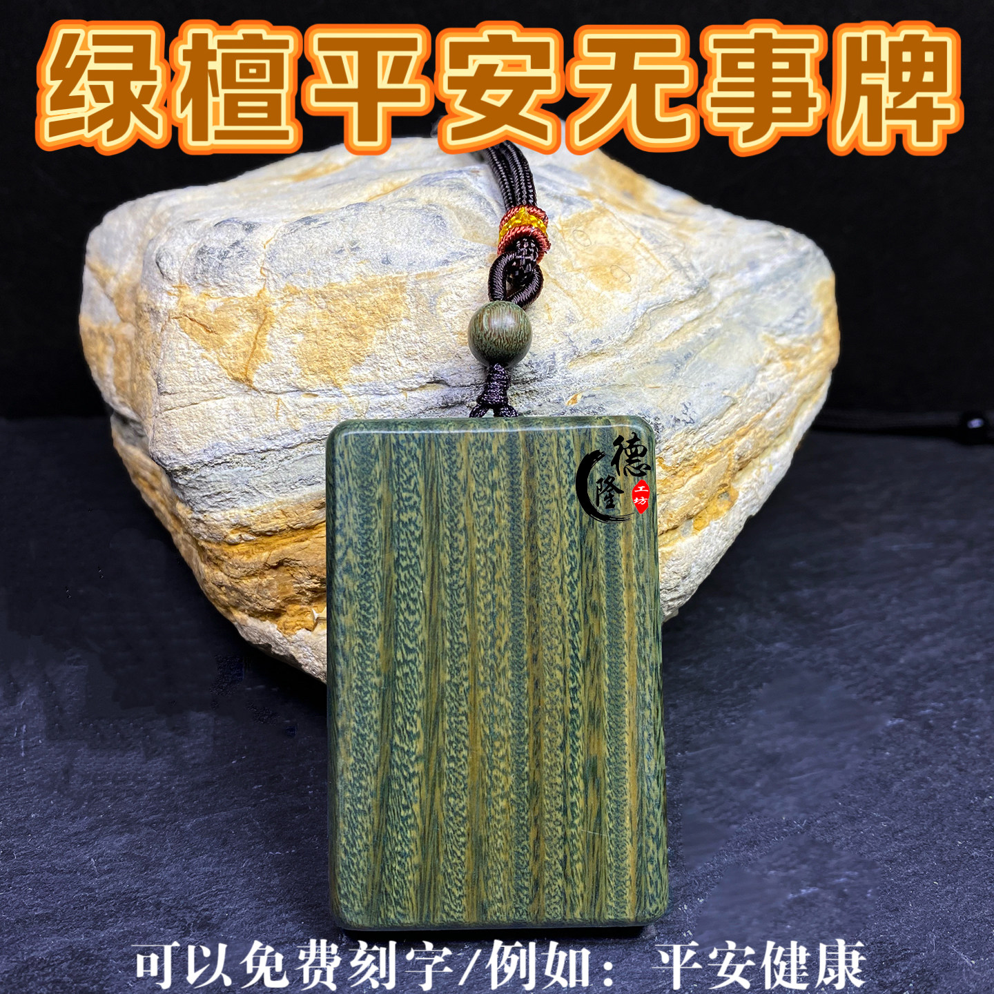 阿根廷绿檀木无事牌461天然雕刻手工打磨定制刻字平安吊坠毛衣链