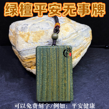阿根廷绿檀木无事牌461天然雕刻手工打磨定制刻字平安吊坠毛衣链