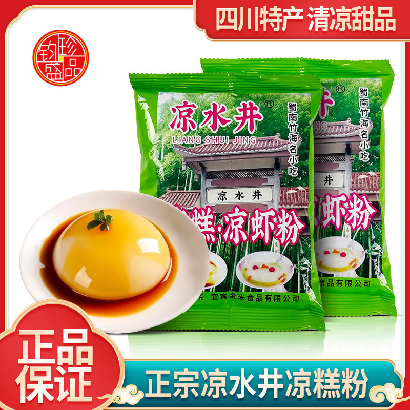 凉水井凉虾凉糕粉250g家用四川蜀南竹海名小吃凉糕凉虾粉餐饮开店