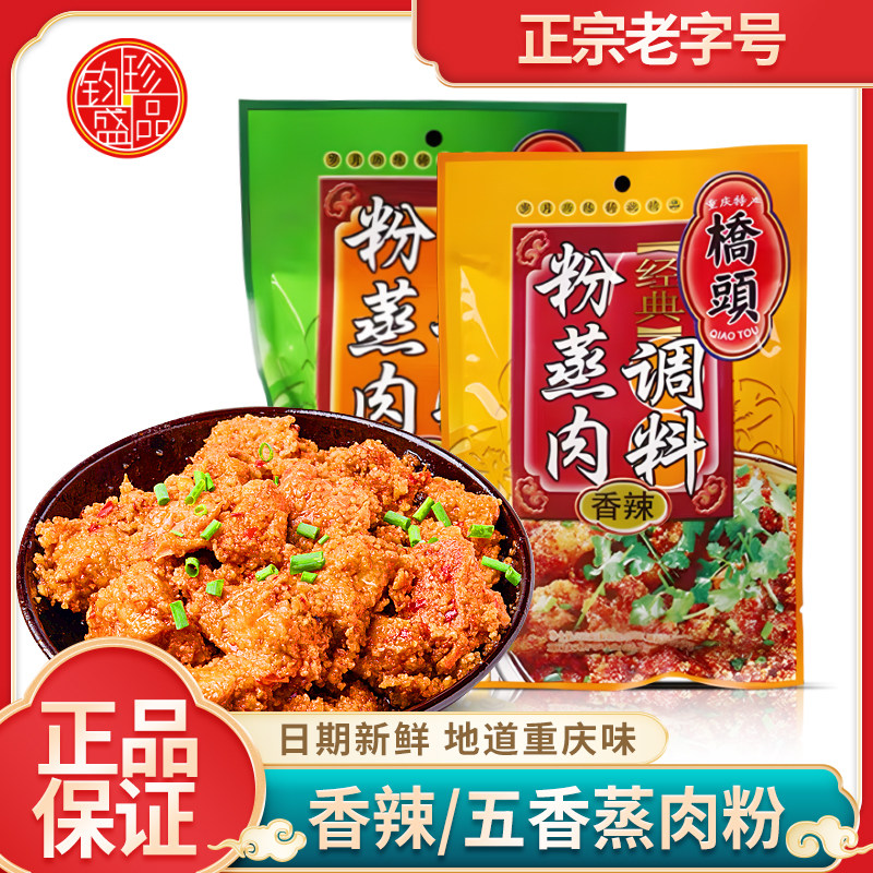 粉蒸肉米粉调料正宗桥头香辣五香料包家用蒸排骨重庆四川特产专用