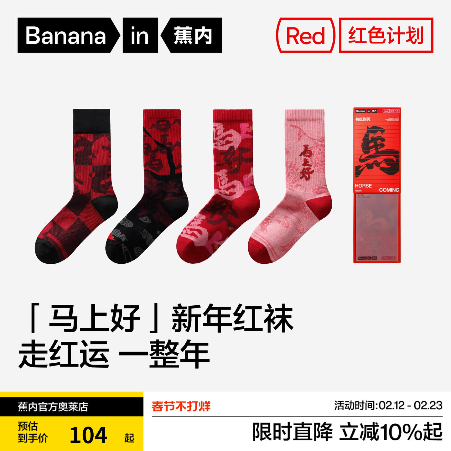 蕉内红色计划袜子本命年马年5系男女情侣长筒中筒袜棉袜新年礼盒