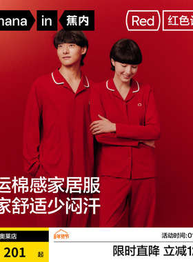 蕉内红色计划301Home男女士家居服套装秋纯棉本命年结婚情侣睡衣