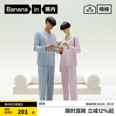 纯棉家居服Bananain/蕉内