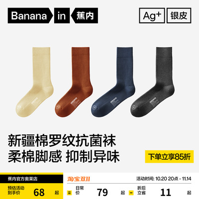 7A抗菌|蕉内银皮511S男女袜子运动防臭吸汗透气罗纹秋冬长袜棉袜