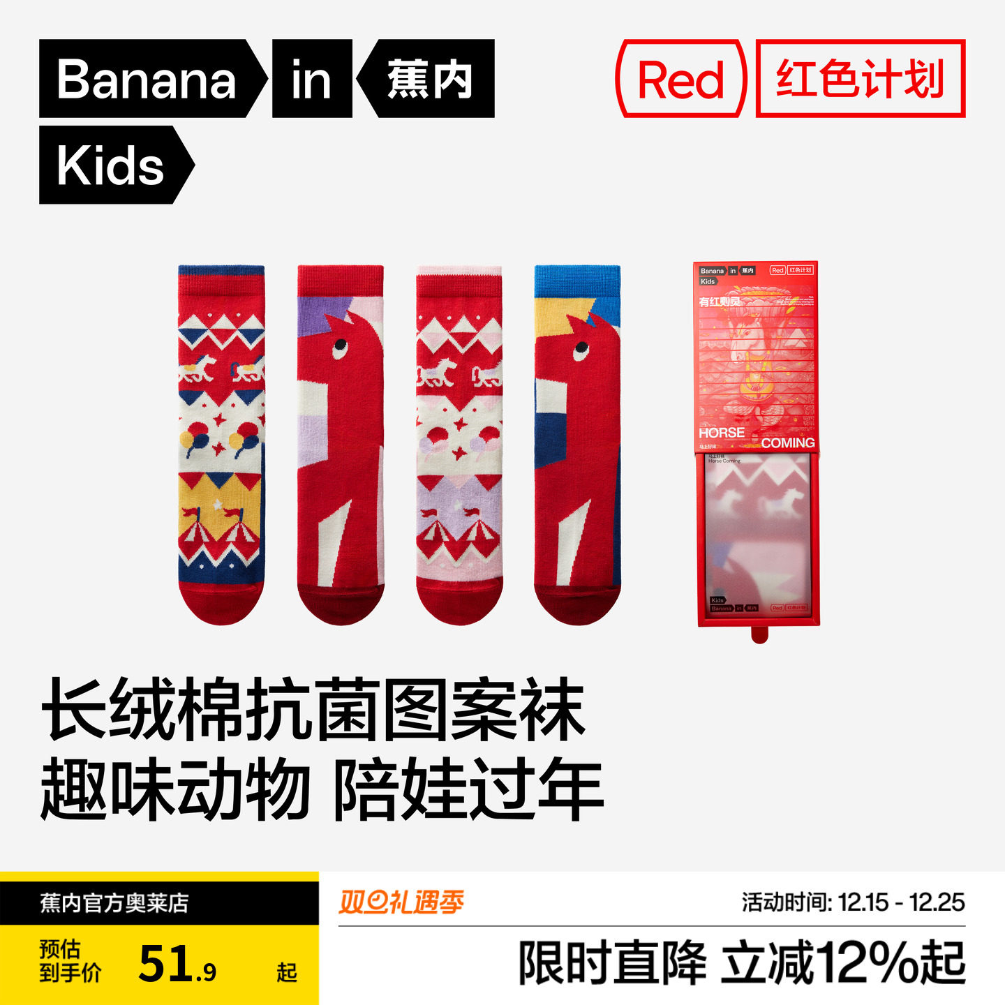 2双装 | 蕉内红色计划520Color男女童7A抗菌图案中筒袜新年礼盒