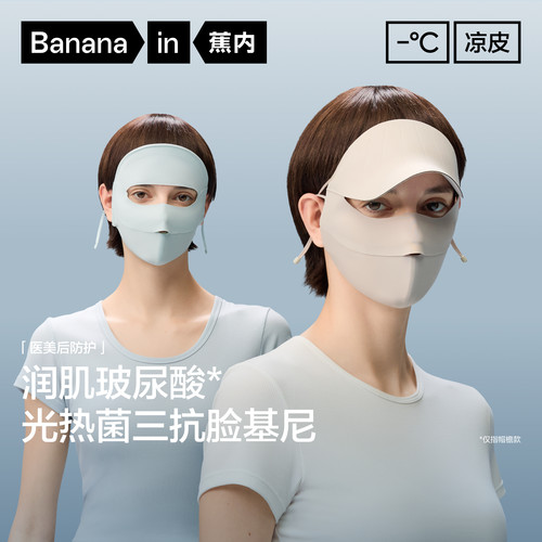 蕉内冰丝全脸防晒面罩