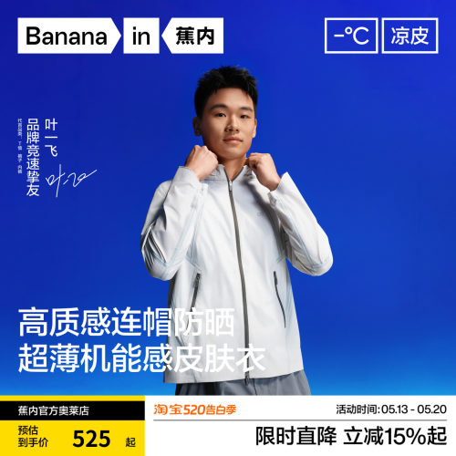 【叶一飞同款】蕉内凉皮702UV Air男士透气轻量速干凉感防晒衣夏