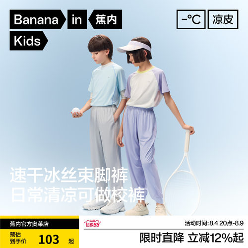 蕉内小凉皮302Cool男女童长裤防晒运动裤冰丝防蚊裤儿童裤子