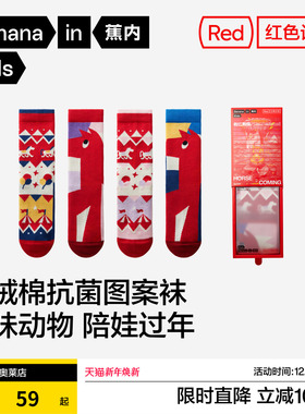 2双装 | 蕉内红色计划520Color男女童7A抗菌图案中筒袜新年礼盒