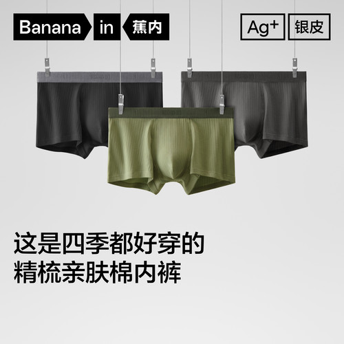 无痕内裤Bananain/蕉内纯棉