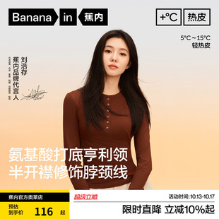 【刘浩存同款】蕉内热皮301+女士氨基酸肌底衣7A抗菌抗静电打底衫