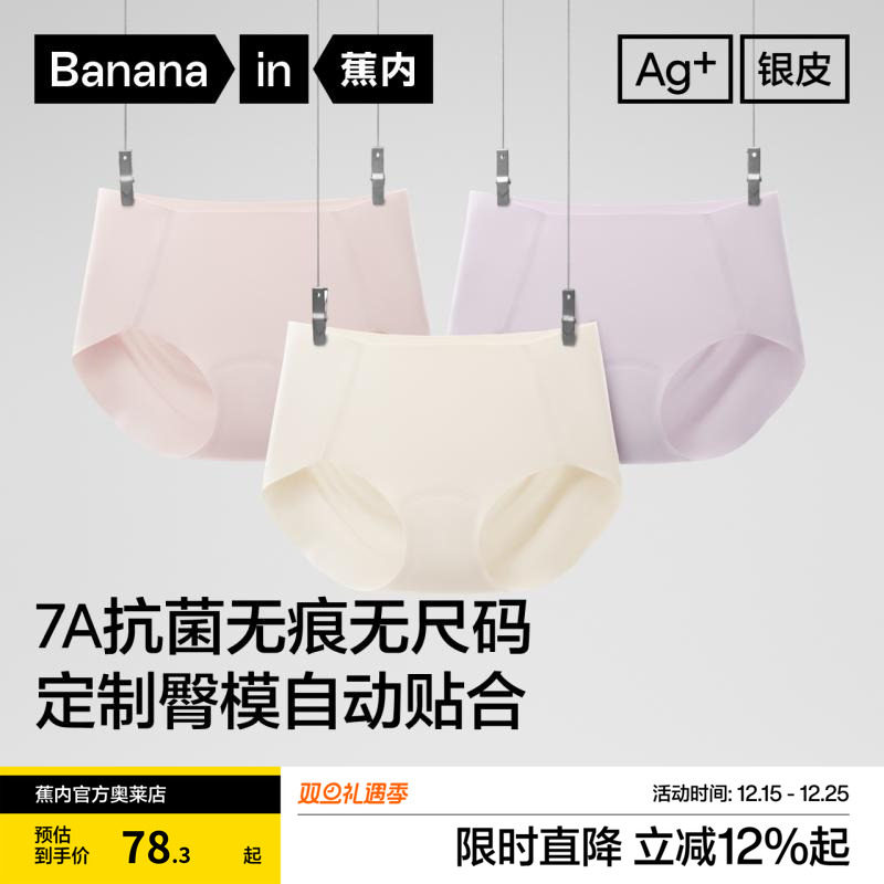 蕉内银皮300P抗菌无痕女三角内裤