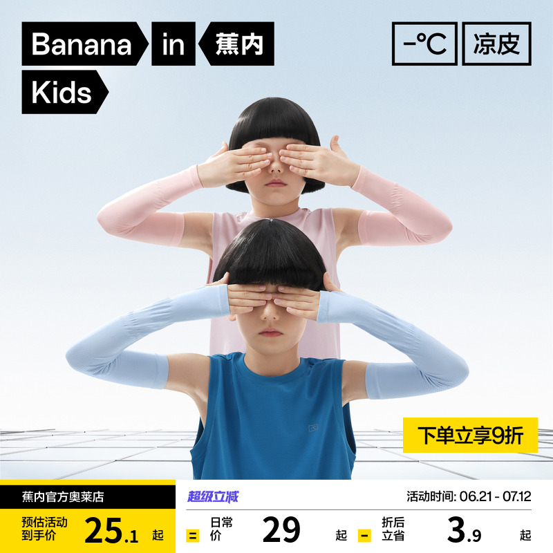 蕉内凉皮3系儿童防晒冰袖凉感
