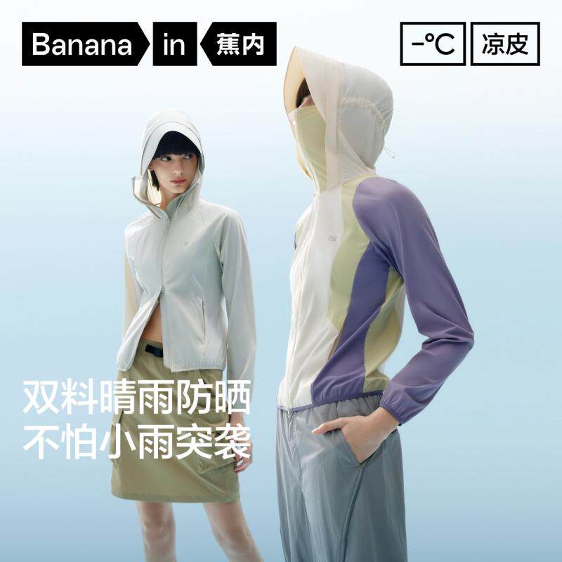 蕉内凉皮702UV女防水透气防晒衣撞色凉感速干帽檐连帽外套防晒服