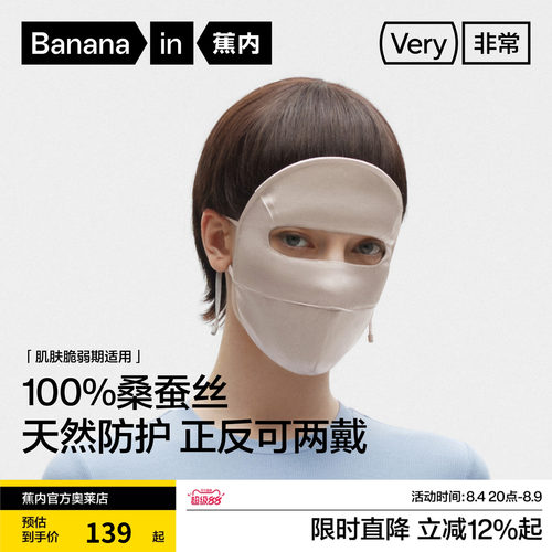 蕉内非常702Standard防晒润护蚕丝面罩100%全脸防晒面罩女士新款
