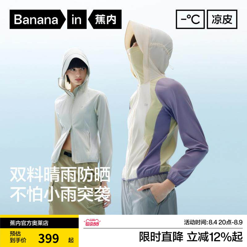 蕉内凉皮702UV女防水透气防晒衣撞色凉感速干帽檐连帽外套防晒服